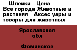 Шлейки › Цена ­ 800 - Все города Животные и растения » Аксесcуары и товары для животных   . Ярославская обл.,Фоминское с.